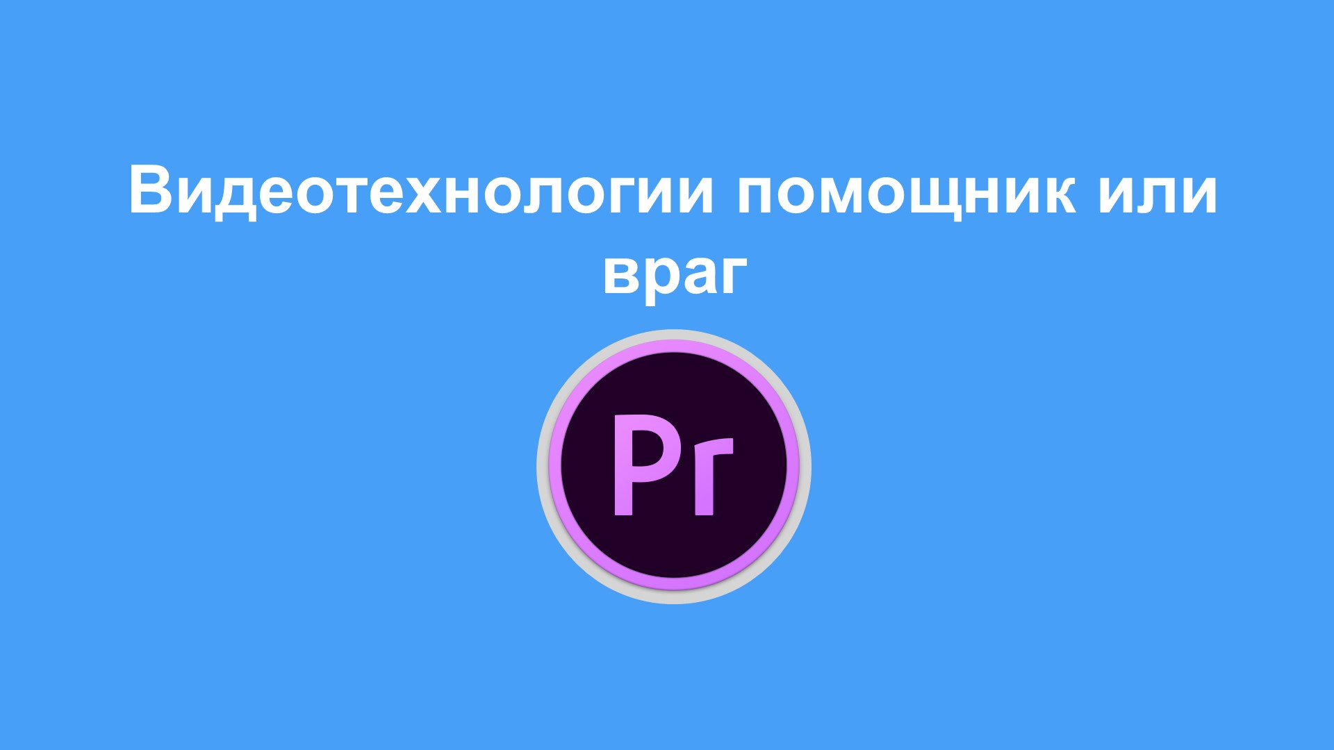 Презентация для 9 класса "Видеотехнологии" Учебники, Презентации и Подготовка к Экзаменам для Школьников на Klass-Uchebnik.com
