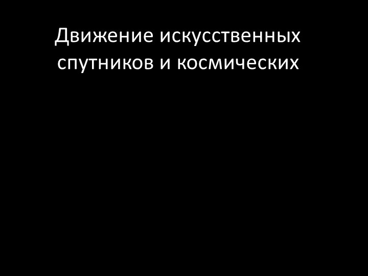 Движение искусственных спутников и космических аппаратов - Учебники, Презентации и Подготовка к Экзаменам для Школьников на Klass-Uchebnik.com