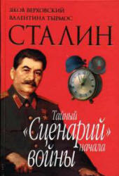 Сталин. Тайный "Сценарий" начала войны - Яков Верховский, Валентина Тырмос Учебники, Презентации и Подготовка к Экзаменам для Школьников на Klass-Uchebnik.com