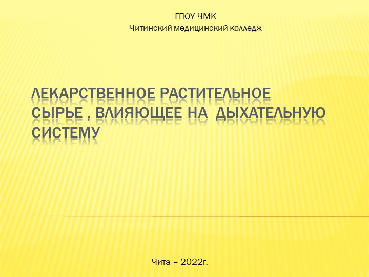 Презентация по фармакогнозии "Дыхательная система" Учебники, Презентации и Подготовка к Экзаменам для Школьников на Klass-Uchebnik.com