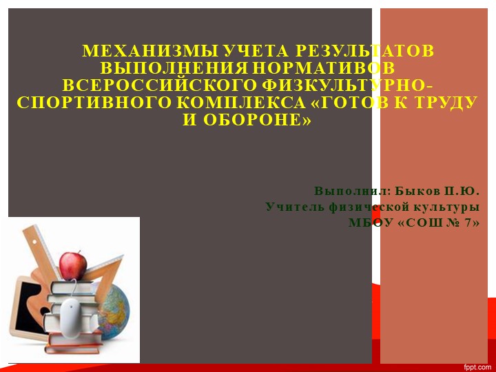 Презентация на тему: ГТО Учебники, Презентации и Подготовка к Экзаменам для Школьников на Klass-Uchebnik.com
