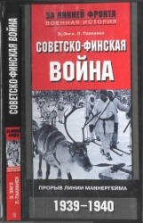 Советско-финская война. Прорыв линии Маннергейма. 1939-1940 - Э. Энгл, Л. Паананен Учебники, Презентации и Подготовка к Экзаменам для Школьников на Klass-Uchebnik.com