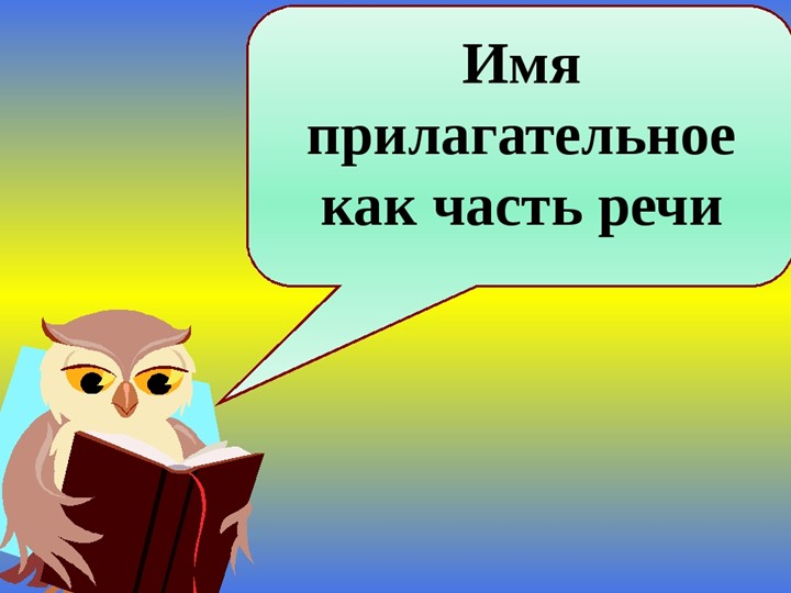 Презентация на тему прилагательное 5 класс. Как это прилагательное.