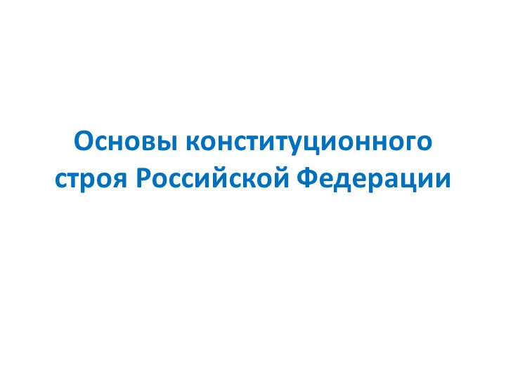 Презентация к уроку обществознания по теме: "Основы конституционного строя Российской Федерации" - Учебники, Презентации и Подготовка к Экзаменам для Школьников на Klass-Uchebnik.com