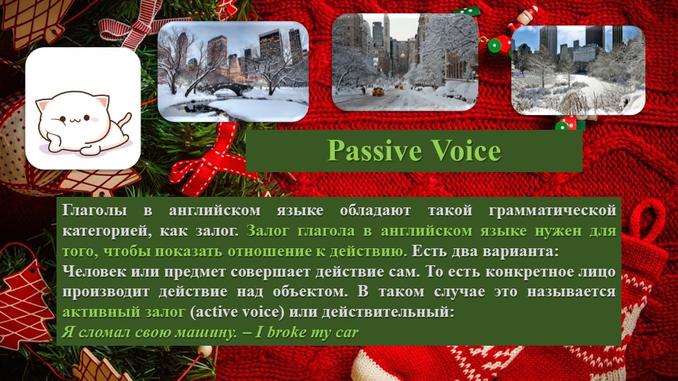 Презентация на тему "Passive Voice" + 10 Christmas traditions - Учебники, Презентации и Подготовка к Экзаменам для Школьников на Klass-Uchebnik.com