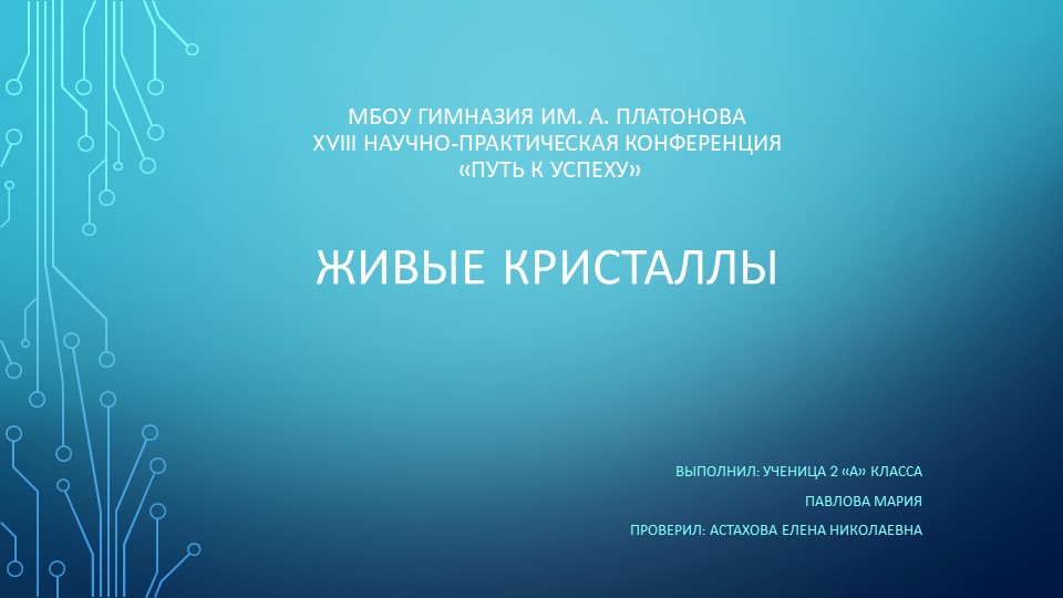 Презентация на тему "Живые кристаллы" Учебники, Презентации и Подготовка к Экзаменам для Школьников на Klass-Uchebnik.com
