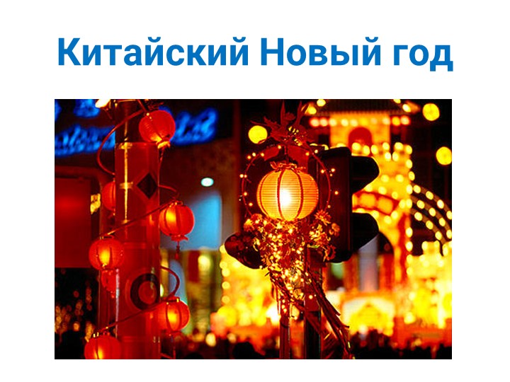 Презентация на тему "Китайский Новый год" Учебники, Презентации и Подготовка к Экзаменам для Школьников на Klass-Uchebnik.com