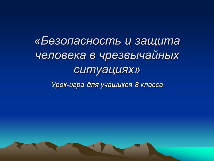 Презентация по ОБЖ на тему "Безопасность и защита человека в чрезвычайных ситуациях" - Учебники, Презентации и Подготовка к Экзаменам для Школьников на Klass-Uchebnik.com