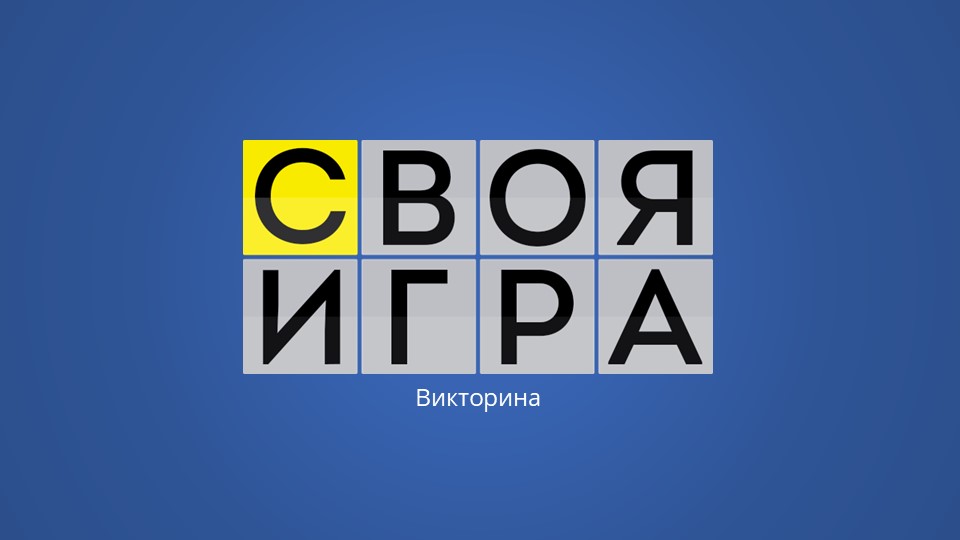 Викторина "Своя игра" 1 четверть, 5 класс - Учебники, Презентации и Подготовка к Экзаменам для Школьников на Klass-Uchebnik.com
