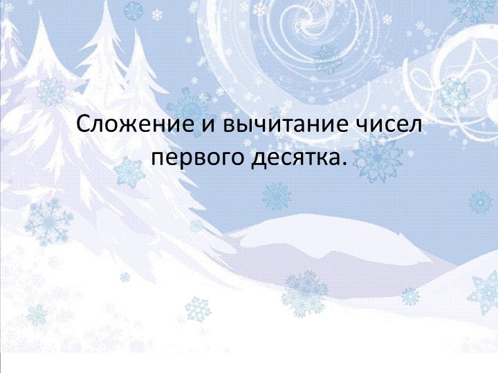 Презентация по математике на тему "Сложение и вычитание в пределах 10" Учебники, Презентации и Подготовка к Экзаменам для Школьников на Klass-Uchebnik.com
