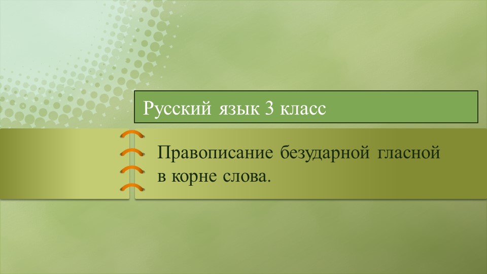 Презентация по теме: "Правописание безударных гласных в корне слова. Повторение" - Учебники, Презентации и Подготовка к Экзаменам для Школьников на Klass-Uchebnik.com