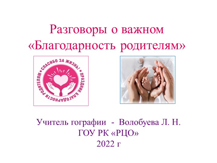 Презентация по теме Разговоры о важном "Благодарность родителям" Учебники, Презентации и Подготовка к Экзаменам для Школьников на Klass-Uchebnik.com