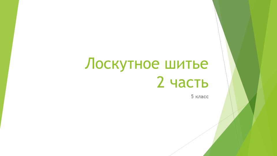 Лоскутное шитье 2 часть Учебники, Презентации и Подготовка к Экзаменам для Школьников на Klass-Uchebnik.com