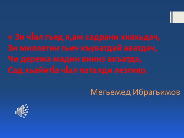6-класс. Лезги чlалан тарс-гьуьжет №1.pptx Учебники, Презентации и Подготовка к Экзаменам для Школьников на Klass-Uchebnik.com