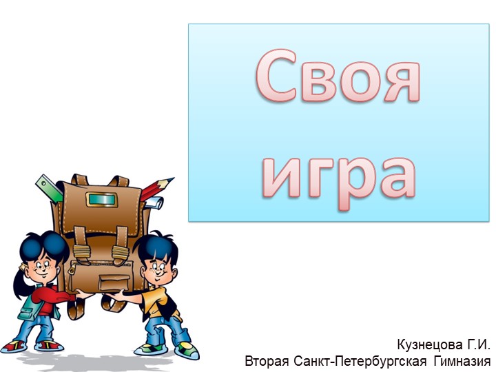 Игра по физике " Основы МКТ" Учебники, Презентации и Подготовка к Экзаменам для Школьников на Klass-Uchebnik.com