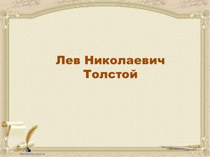 Презентация по литературному чтению "Лев Николаевич Толстой" Учебники, Презентации и Подготовка к Экзаменам для Школьников на Klass-Uchebnik.com