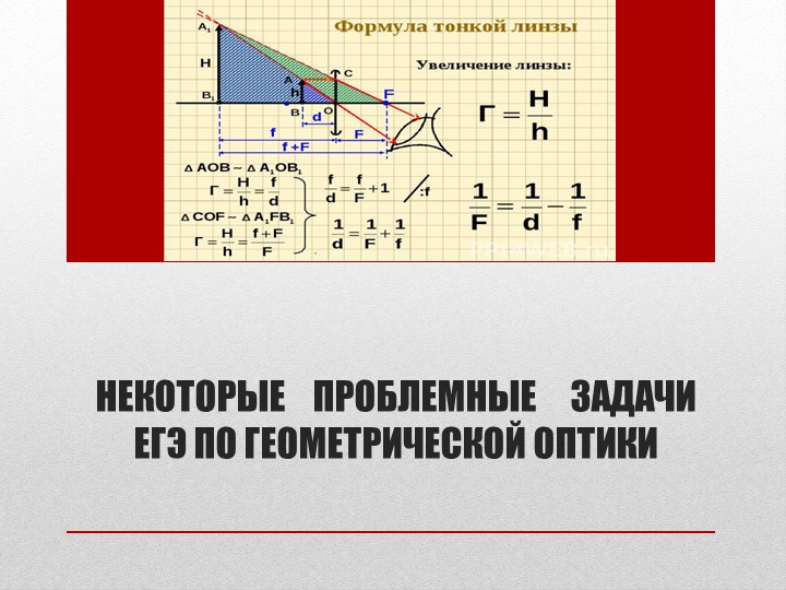 Презентация по геометрической оптике Учебники, Презентации и Подготовка к Экзаменам для Школьников на Klass-Uchebnik.com
