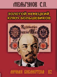 Золотой немецкий ключ большевиков - Мельгунов С.П. Учебники, Презентации и Подготовка к Экзаменам для Школьников на Klass-Uchebnik.com