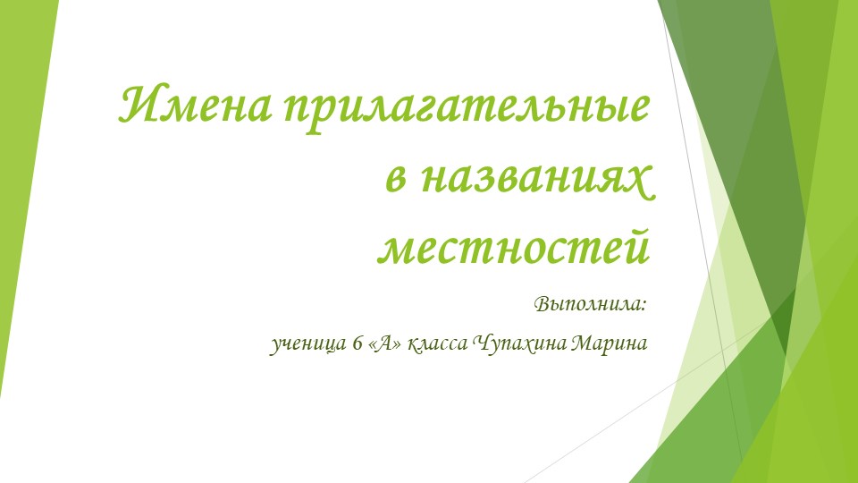 Презентация " Имена прилагательные в названиях Рамонского района" Учебники, Презентации и Подготовка к Экзаменам для Школьников на Klass-Uchebnik.com