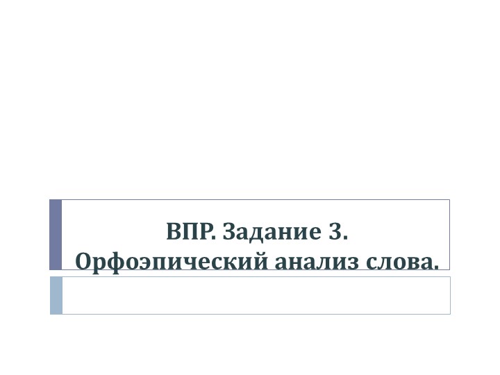Презентация по русскому языку на тему "ВПР. 5 класс. Задание 3" Учебники, Презентации и Подготовка к Экзаменам для Школьников на Klass-Uchebnik.com