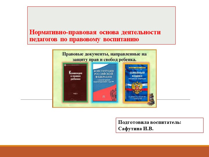 Презентация "Нормативно-правовая основа деятельности педагогов по правовому воспитанию" - Учебники, Презентации и Подготовка к Экзаменам для Школьников на Klass-Uchebnik.com