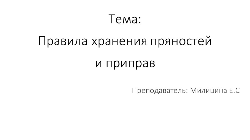 Презентация на тему: Хранение пряностей и приправ. Учебники, Презентации и Подготовка к Экзаменам для Школьников на Klass-Uchebnik.com