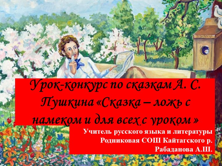 Урок конкурс по сказкам Пушкина Учебники, Презентации и Подготовка к Экзаменам для Школьников на Klass-Uchebnik.com