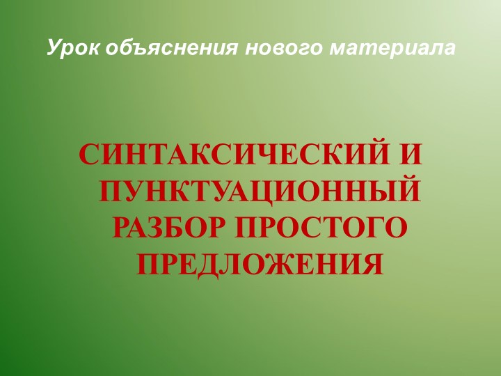 «Синтаксический и пунктуационный разбор простого предложения» Учебники, Презентации и Подготовка к Экзаменам для Школьников на Klass-Uchebnik.com