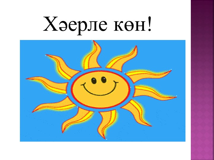 Презентация по родному (татарскому) языку на тему "Яз билгеләре" (1 класс) Учебники, Презентации и Подготовка к Экзаменам для Школьников на Klass-Uchebnik.com