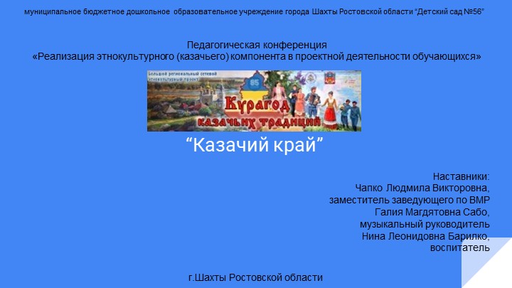 Презентация «Реализация этнокультурного (казачьего) компонента в проектной деятельности обучающихся» - Учебники, Презентации и Подготовка к Экзаменам для Школьников на Klass-Uchebnik.com