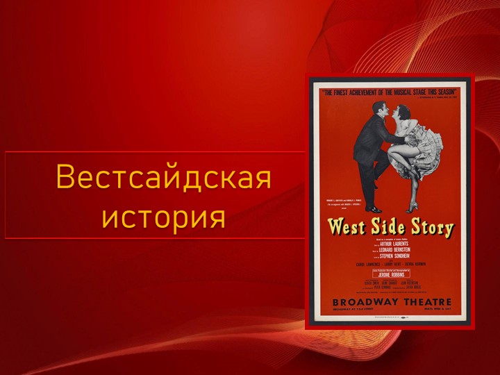 Презентация по музыке на тему Мюзикл " Вестсайдская история" (6 класс) Учебники, Презентации и Подготовка к Экзаменам для Школьников на Klass-Uchebnik.com