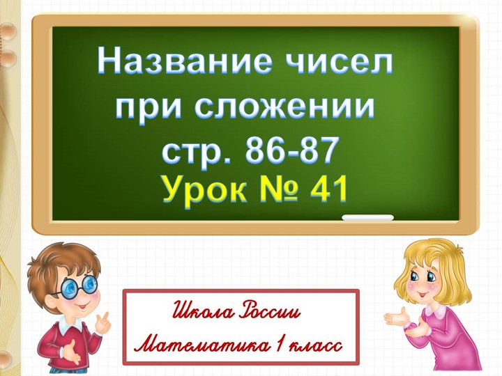 Презентация по окружающему миру математике на тему "СЛАГАЕМЫЕ. СУММА" Учебники, Презентации и Подготовка к Экзаменам для Школьников на Klass-Uchebnik.com