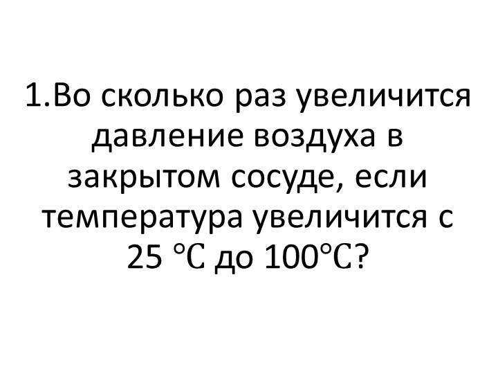 Презентация на тему "Задачи на уравнение Менделееа-Клапейрона" Учебники, Презентации и Подготовка к Экзаменам для Школьников на Klass-Uchebnik.com