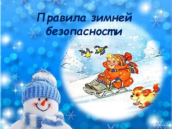 Презентация на тему "Безопасность зимой" Учебники, Презентации и Подготовка к Экзаменам для Школьников на Klass-Uchebnik.com