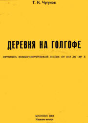 Деревня на Голгофе: летопись коммунистической эпохи от 1917 до 1967 - Чугунов Т.К. Учебники, Презентации и Подготовка к Экзаменам для Школьников на Klass-Uchebnik.com