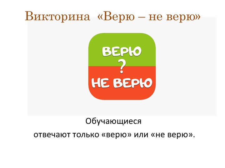 Викторина "Верю- не верю" Учебники, Презентации и Подготовка к Экзаменам для Школьников на Klass-Uchebnik.com