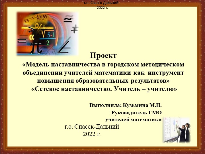 Проект «Модель наставничества в городском методическом объединении учителей математики как инструмент повышения образовательных результатов» Учебники, Презентации и Подготовка к Экзаменам для Школьников на Klass-Uchebnik.com