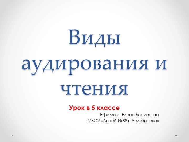 Презентация для уроков в 5 классе "Виды аудирования и чтения" Учебники, Презентации и Подготовка к Экзаменам для Школьников на Klass-Uchebnik.com