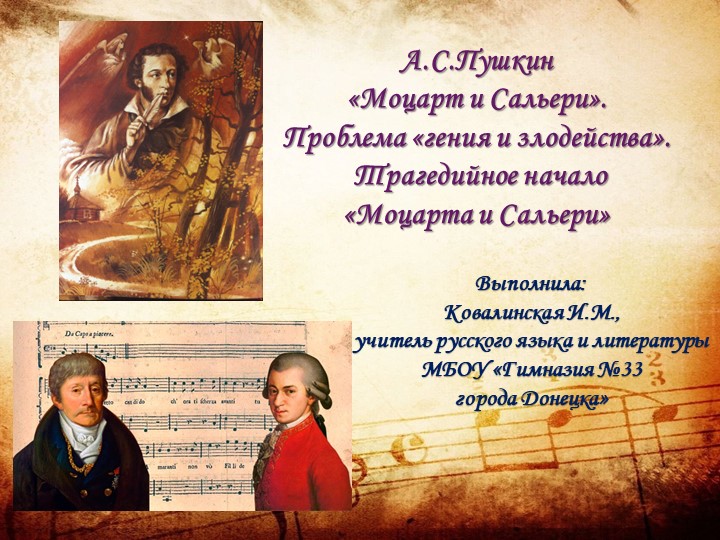Презентация к уроку А.С. Пушкин. "Моцарт и Сальери". Проблема «гения и злодейства». Трагедийное начало «Моцарта и Сальери» Учебники, Презентации и Подготовка к Экзаменам для Школьников на Klass-Uchebnik.com