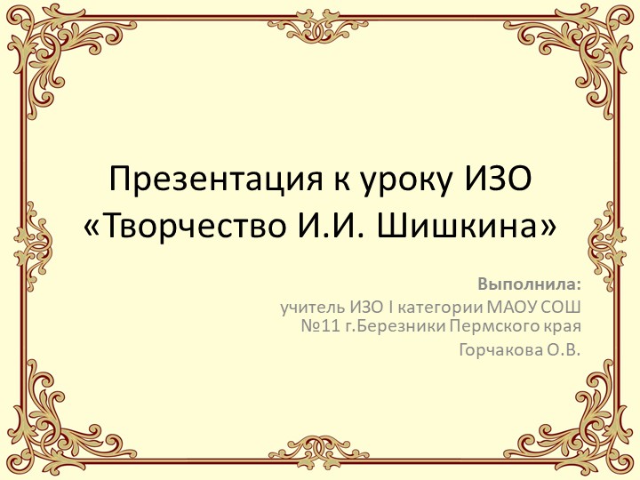 Презентация к уроку ИЗО «Творчество И.И. Шишкина», Горчакова О.В. Учебники, Презентации и Подготовка к Экзаменам для Школьников на Klass-Uchebnik.com