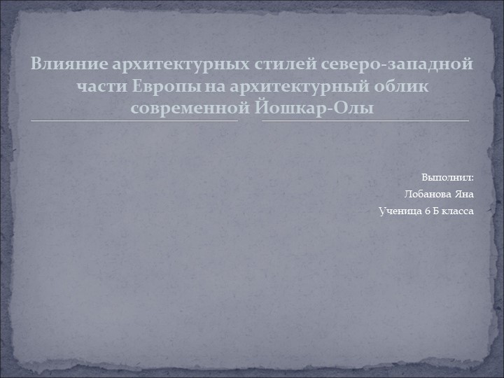 Презентация по технологии"Влияние архитектуры" 6 класс Учебники, Презентации и Подготовка к Экзаменам для Школьников на Klass-Uchebnik.com