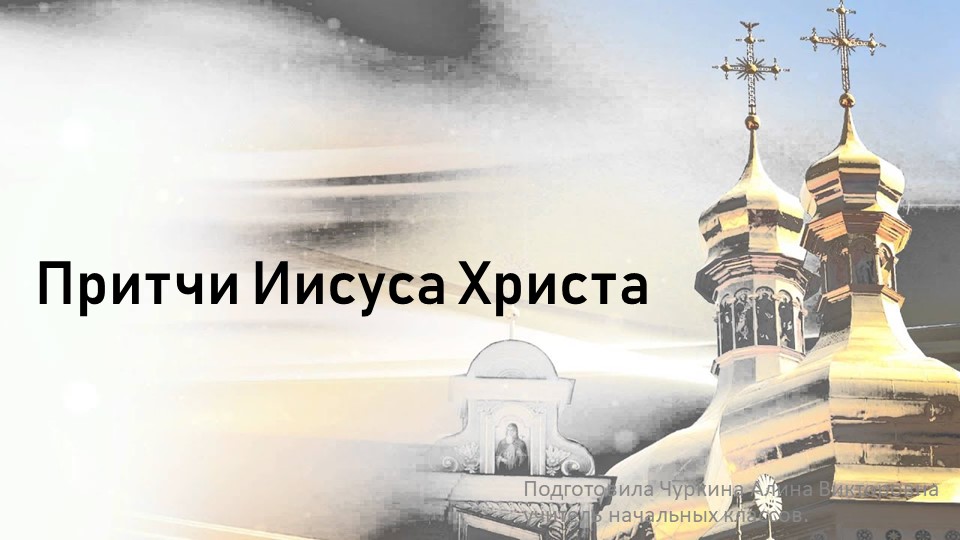 Презентация по ОРКСЭ на тему "Притчи Иисуса Христа" (4 класс) Учебники, Презентации и Подготовка к Экзаменам для Школьников на Klass-Uchebnik.com