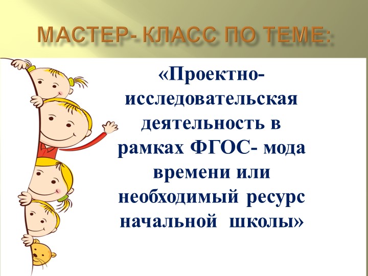 Презентация "Проектно-исследовательская деятельность в рамках ФГОС- мода времени или необходимый ресурс в начальной школе" Учебники, Презентации и Подготовка к Экзаменам для Школьников на Klass-Uchebnik.com