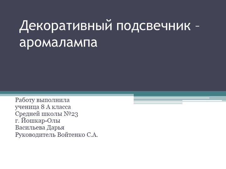 Презентация по технологии"Декоративный подсвечник" 8 класс Учебники, Презентации и Подготовка к Экзаменам для Школьников на Klass-Uchebnik.com