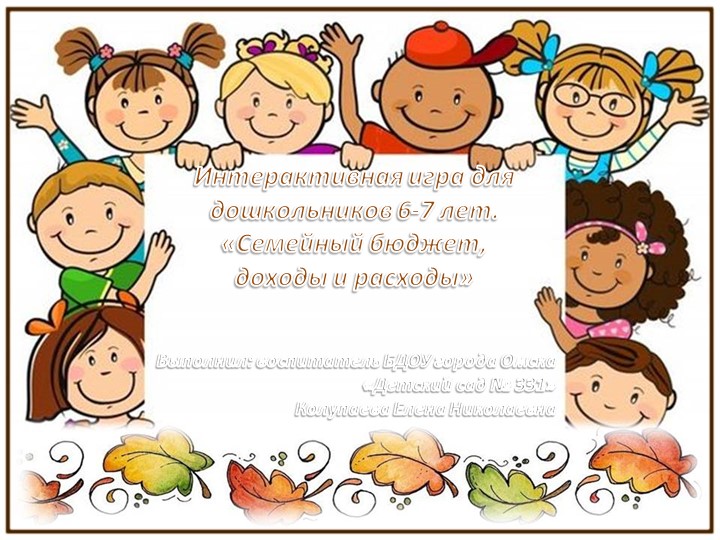 Интерактивная игра по финансовой грамотности для детей 6-7 лет "Семейный бюджет" Учебники, Презентации и Подготовка к Экзаменам для Школьников на Klass-Uchebnik.com