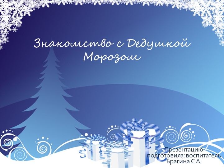 Презентация на тему: "Знакомство с дедушкой Морозом" Учебники, Презентации и Подготовка к Экзаменам для Школьников на Klass-Uchebnik.com