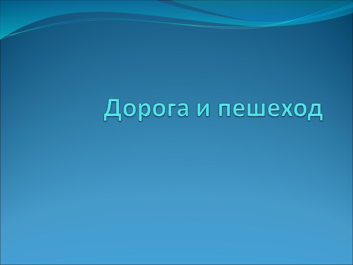 Презентация "Дорога и пешеход" Учебники, Презентации и Подготовка к Экзаменам для Школьников на Klass-Uchebnik.com