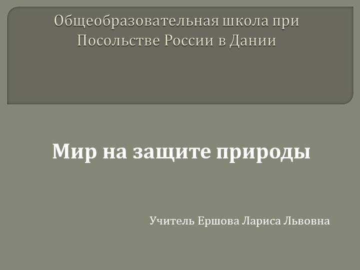 Презентация по теме:"Мир на защите природы" Учебники, Презентации и Подготовка к Экзаменам для Школьников на Klass-Uchebnik.com