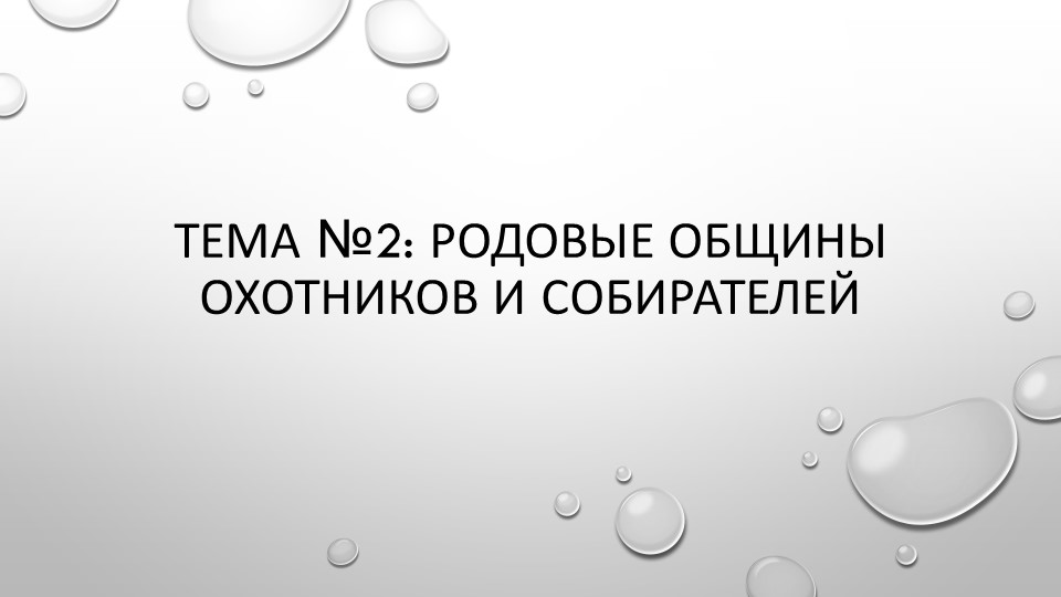 ТЕМА №2: РОДОВЫЕ ОБЩИНЫ ОХОТНИКОВ И СОБИРАТЕЛЕЙ Учебники, Презентации и Подготовка к Экзаменам для Школьников на Klass-Uchebnik.com