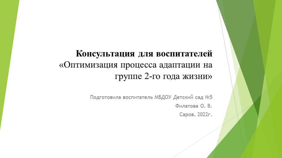 Презентация для педагогов на тему «Оптимизация процесса адаптации на группе 2-го года жизни» Учебники, Презентации и Подготовка к Экзаменам для Школьников на Klass-Uchebnik.com